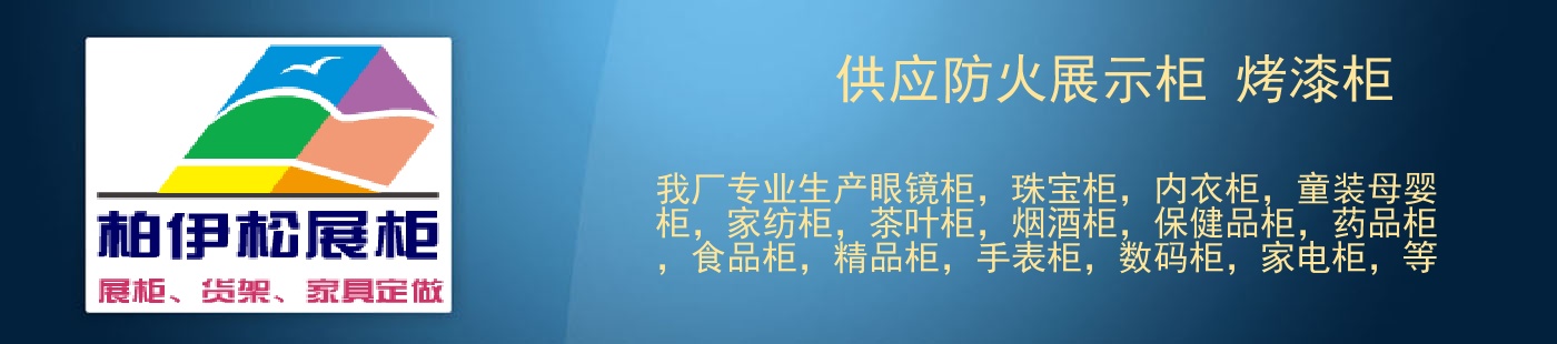 供应防火展示柜 烤漆柜