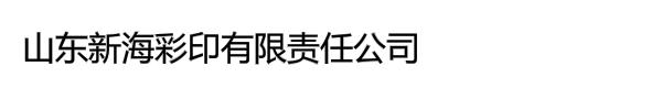 山东新海彩印有限责任公司