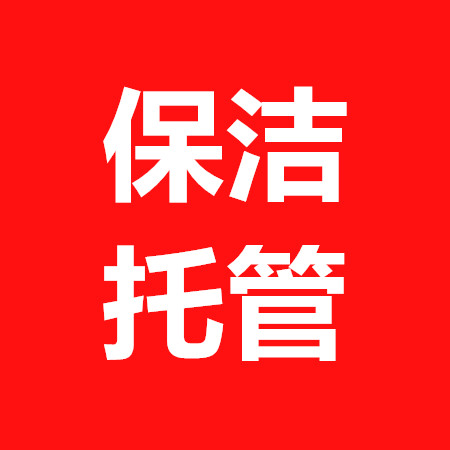 东莞领先清洁公司  写字楼保洁托管公司_保洁托管公司 写字楼保洁托管公司石碣清洁公司图片