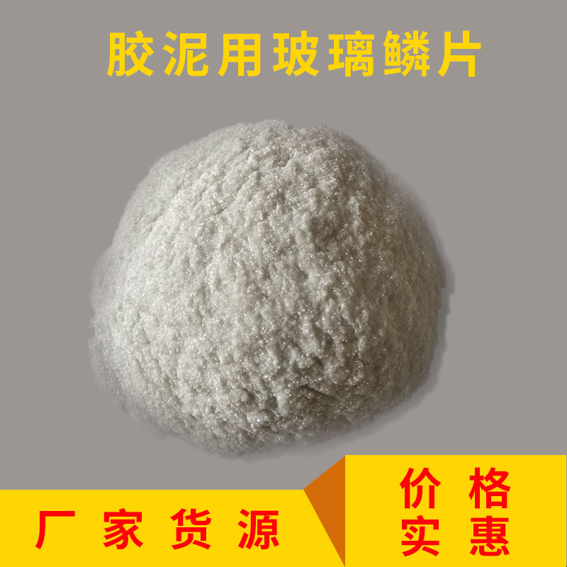 廊坊市胶泥用玻璃鳞片价格厂家