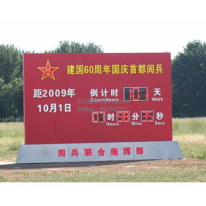 建国60周年国庆首都阅兵倒计时牌建国60周年国庆首都阅兵倒计时牌 户外大型红色倒计时牌 建国70周年倒计时图片