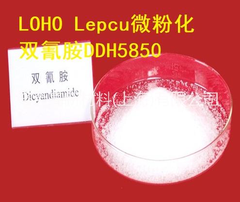 LOHO微粉雙氰胺DDH5850 高潛伏性環(huán)氧樹脂單組分雙氰胺固化劑