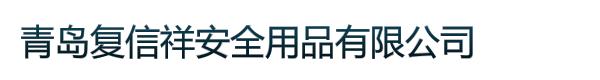 青岛复信祥安全用品有限公司