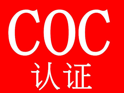 COC验厂_COC验厂咨询_ COC验厂公司图片