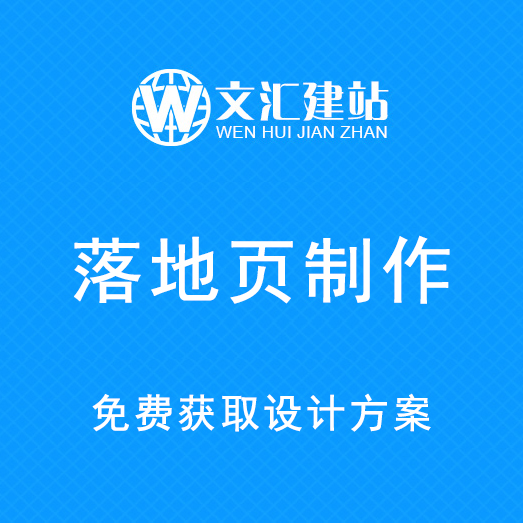 落地頁 競價(jià)頁面 著陸頁面制作
