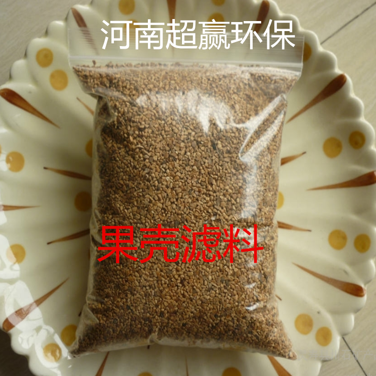 果壳滤料果壳滤料生产厂家 果壳滤料多少钱一吨 含油水处理用什么滤料