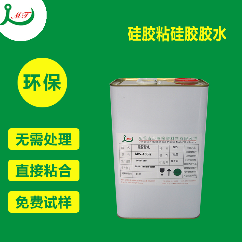 MW-108-2硅膠膠水硅膠粘硅膠、硅膠粘金屬、硅膠粘塑膠、硅膠粘布