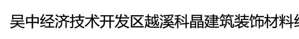 吴中经济技术开发区越溪科晶建筑装饰材料经营部