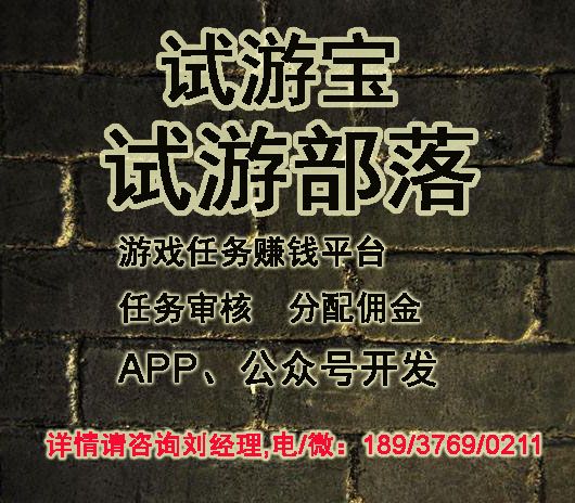 試游寶、試游客、試游金、試玩樂、游戲賺錢游戲任務(wù)發(fā)布平臺 試玩樂、試游寶、試游客、試游金