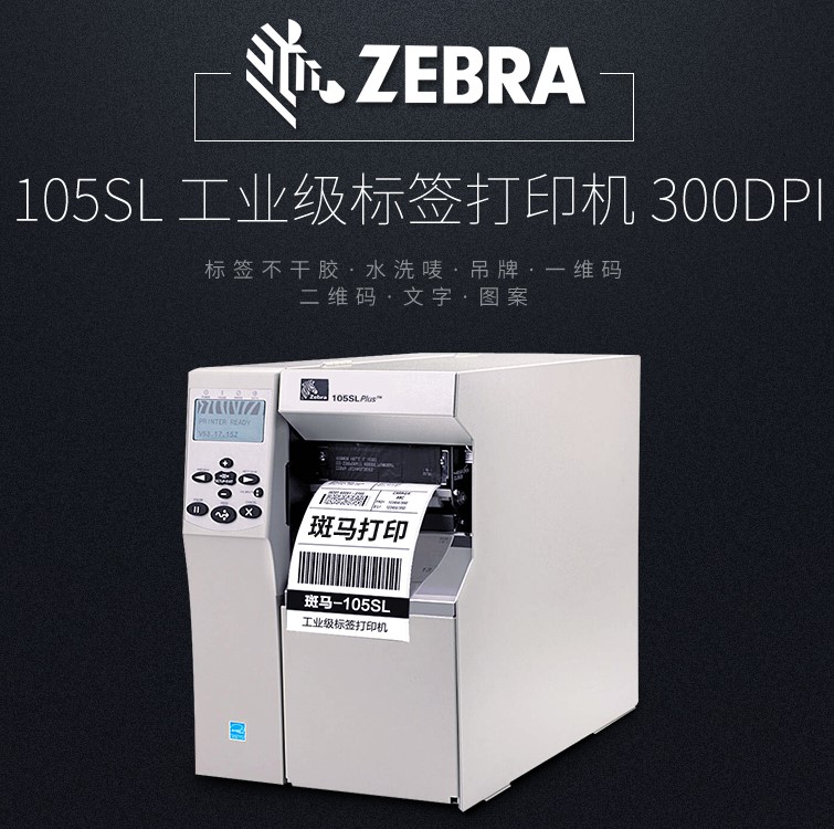 江門(mén)斑馬條碼打印機(jī) ZEBRA江門(mén)斑馬條碼打印機(jī) ZEBRA 105SL PLUS