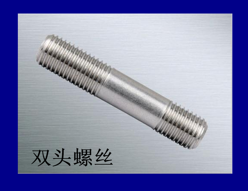 雙頭螺栓圖片