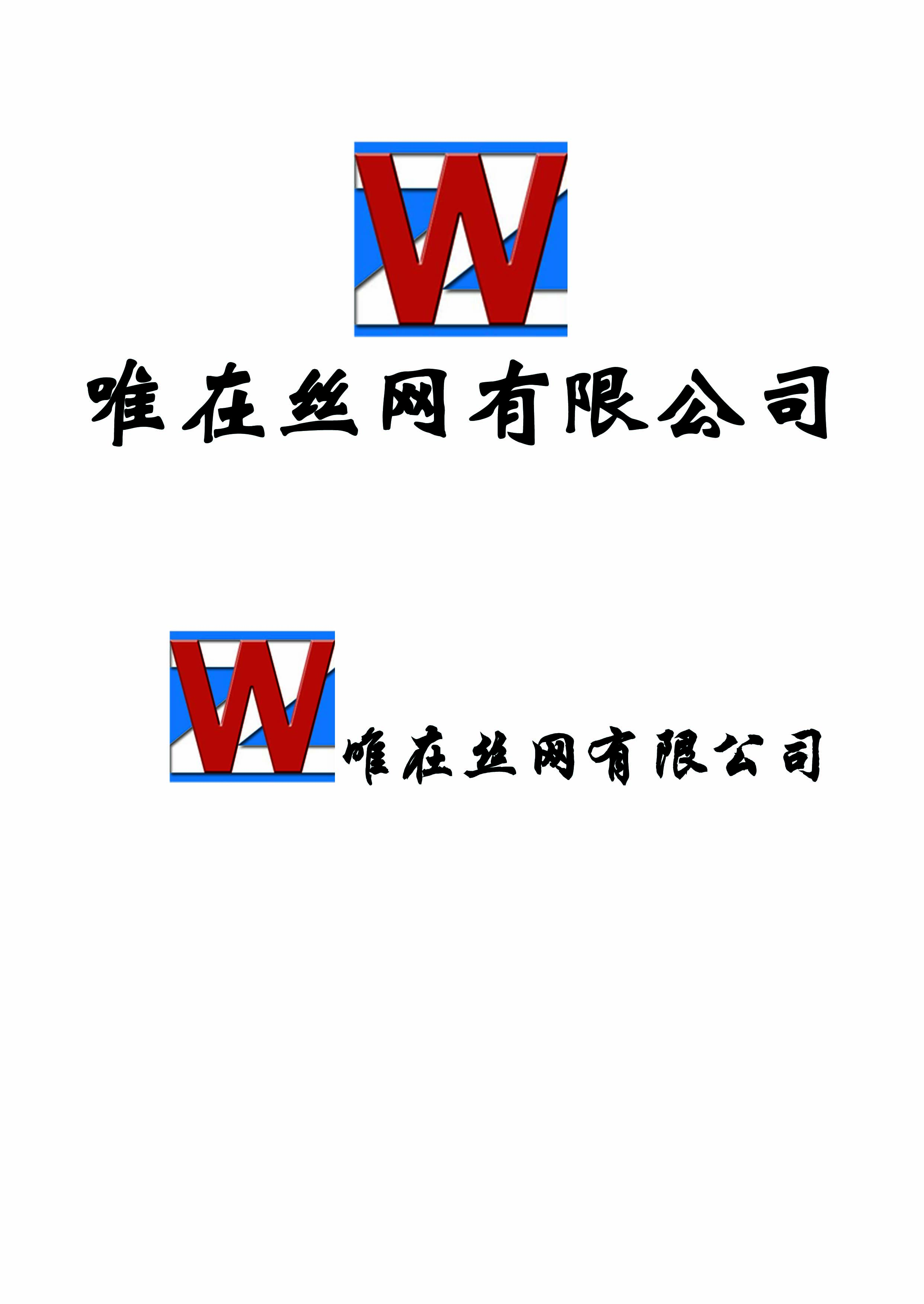 安平县唯在丝网制品有限公司