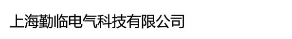 上海勤临电气科技有限公司