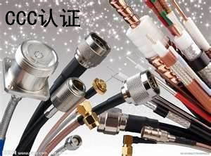 電線組件3C認證*靖江通威檢測