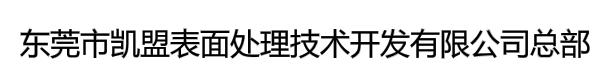 东莞市凯盟表面处理技术开发有限公司总部