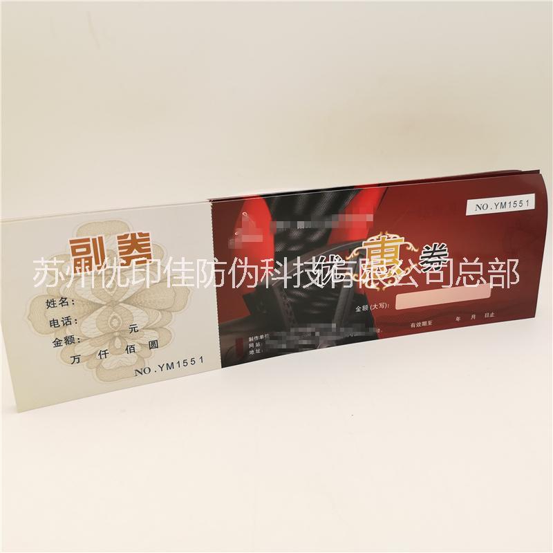 供應(yīng)防偽代金券制作，優(yōu)惠券，提貨券，禮品券，抵扣券，折扣券，入場券圖片