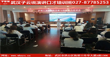 武漢演講與口才培訓(xùn)武漢子云說圖片