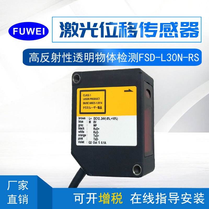 FUWEI激光位移傳感器高精度測距FSD高精度測距激光位移傳感器