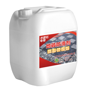 水麻石工程專用防滑劑圖片