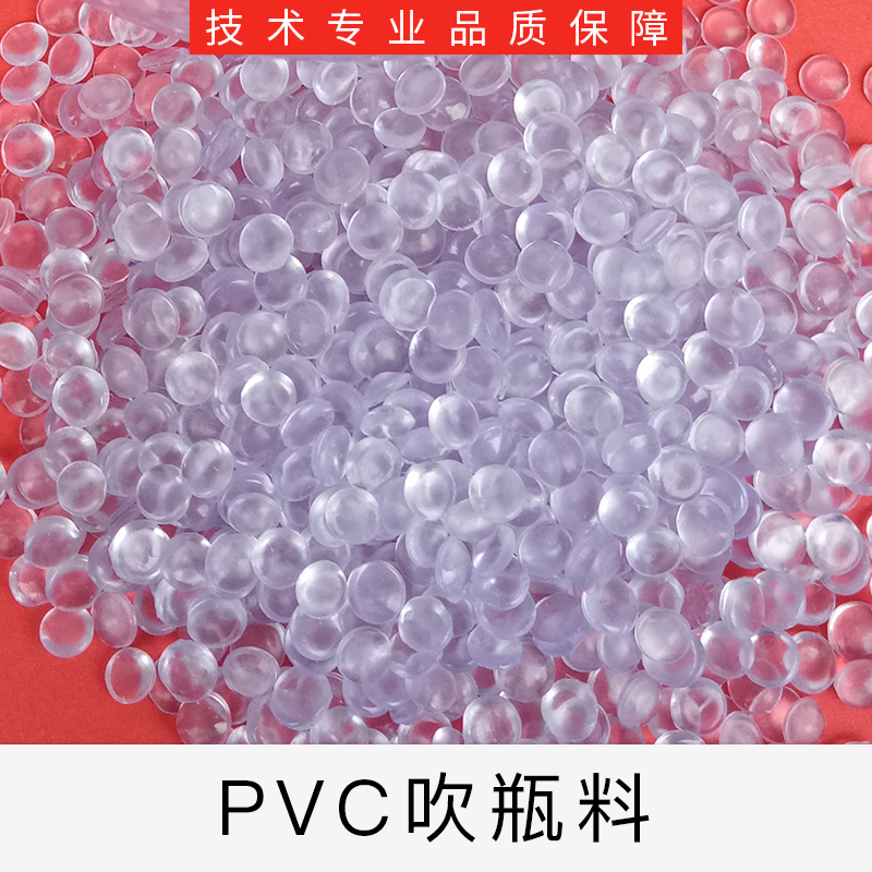 PVC吹瓶料圖片/PVC吹瓶料樣板圖 (1)