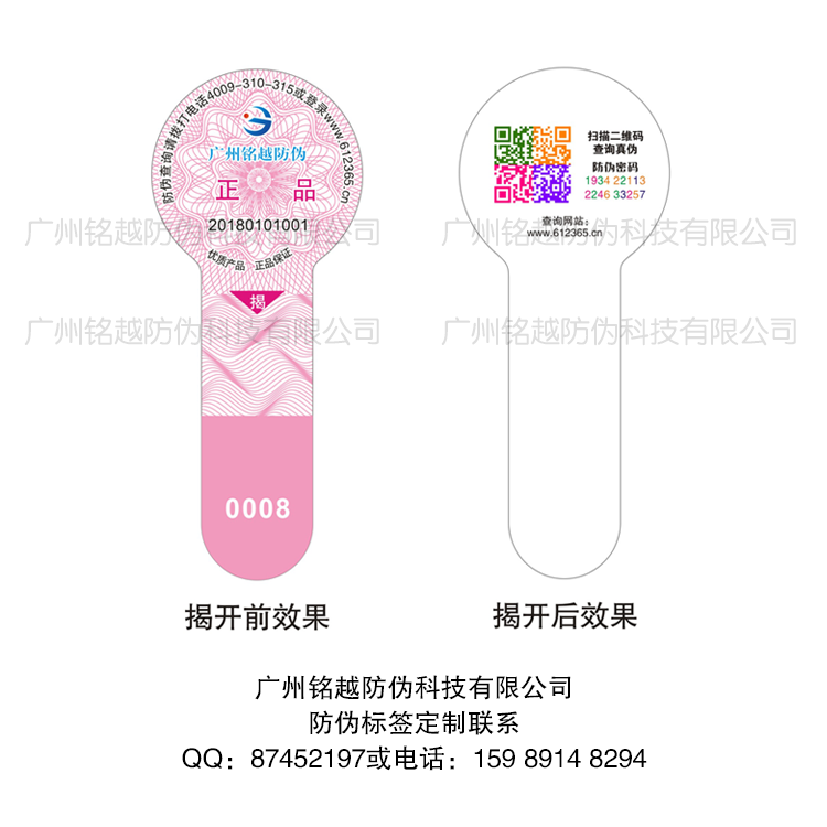 紙質(zhì)揭開式防偽標簽