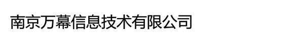 南京万幕信息技术有限公司