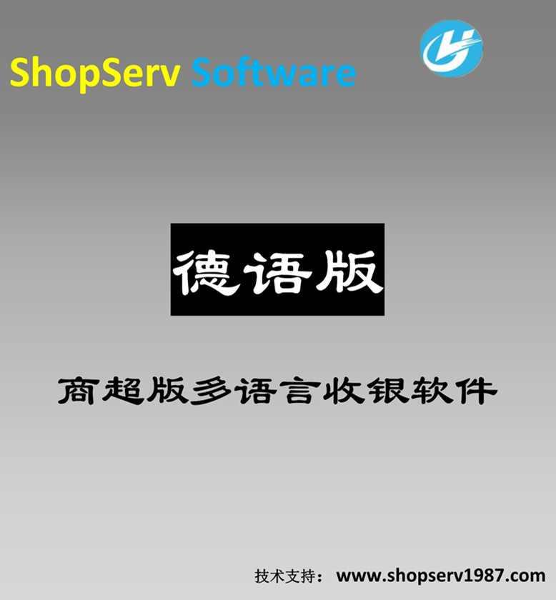 德语超市收银软件多语言进销存德语德文超市进销存管理收银系统商超百货商超便利连锁日用品果蔬