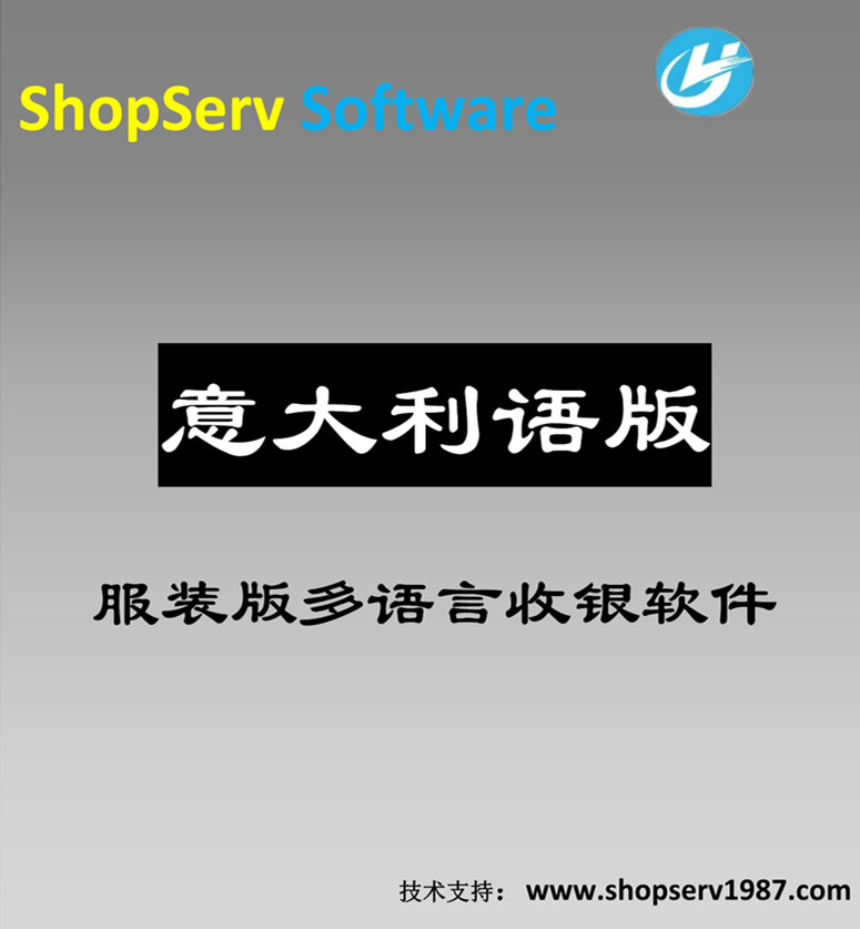 意大利语服装版多语言进销存收银软件正版意大利语文服装版进销存管理软件鞋帽针织会员单机网络版图片