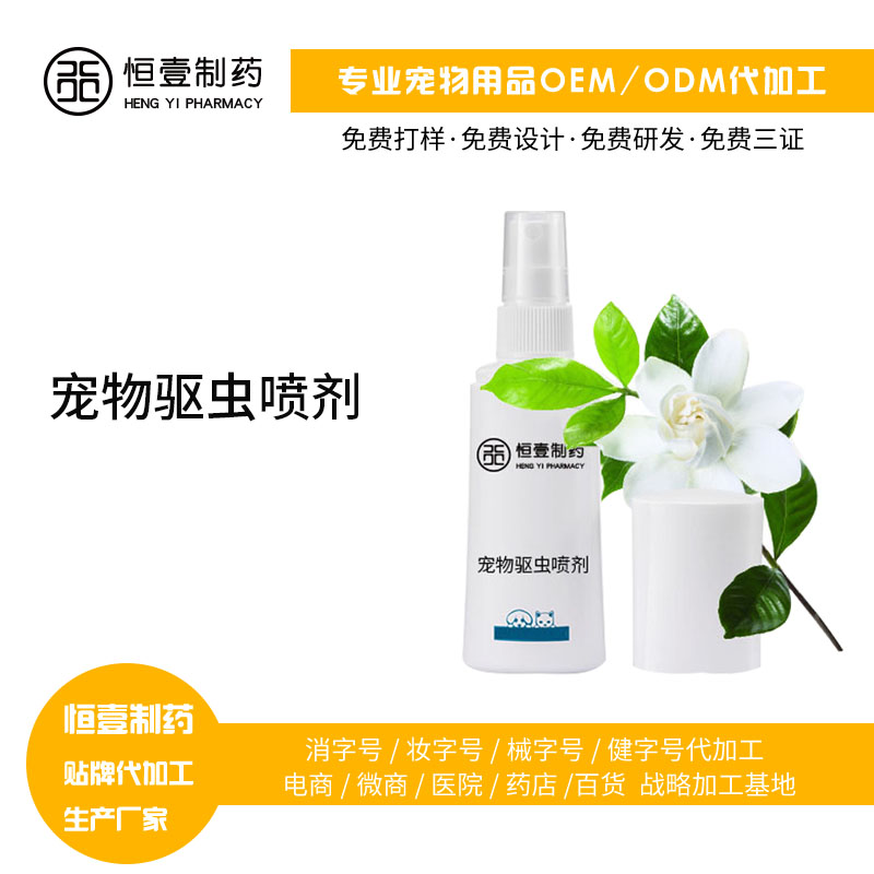 寵物驅(qū)蟲噴劑 驅(qū)蟲殺蟲 方便快捷 安全可靠 廠家生產(chǎn)