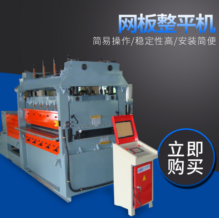 板料整平機(jī) 網(wǎng)板整平機(jī) 成品整平機(jī) 四重式整平機(jī)