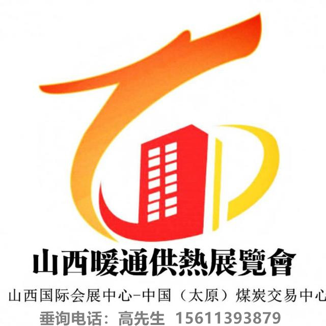 供應(yīng) 2023第十六屆山西暖通展山西熱泵展攤位，展位 2023第十六屆山西暖通展
