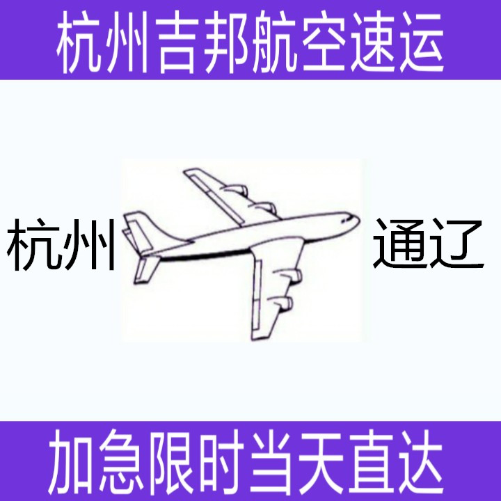 杭州到通遼空運(yùn)鮮貨空運(yùn)當(dāng)天限時(shí)直圖片