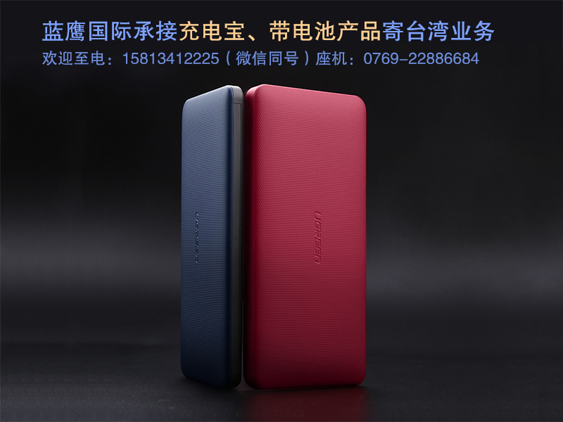 浙江溫州市充電寶 帶電池產品發(fā)往臺灣，哪家快遞又快又便宜呢