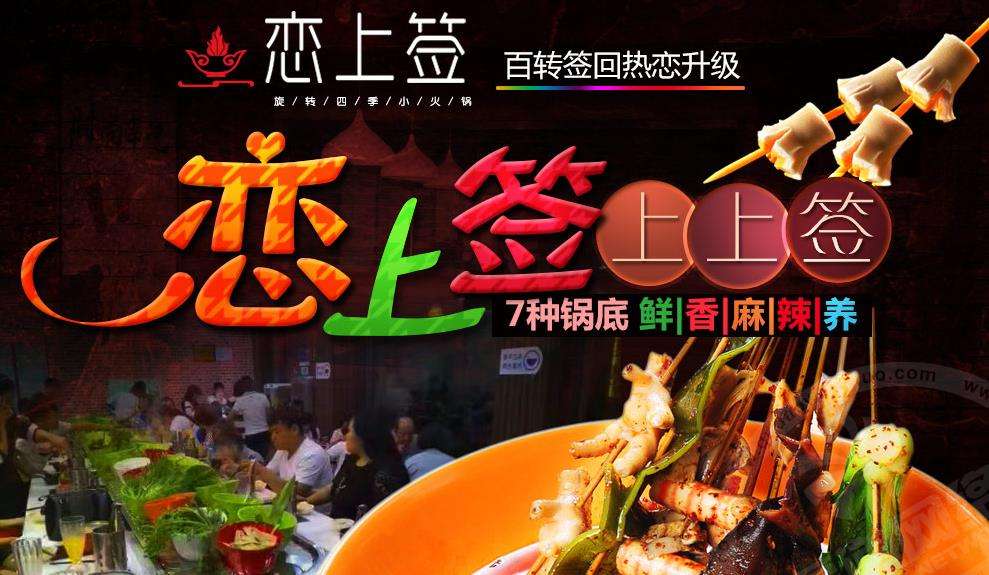 戀上簽旋轉(zhuǎn)小火鍋加盟優(yōu)勢