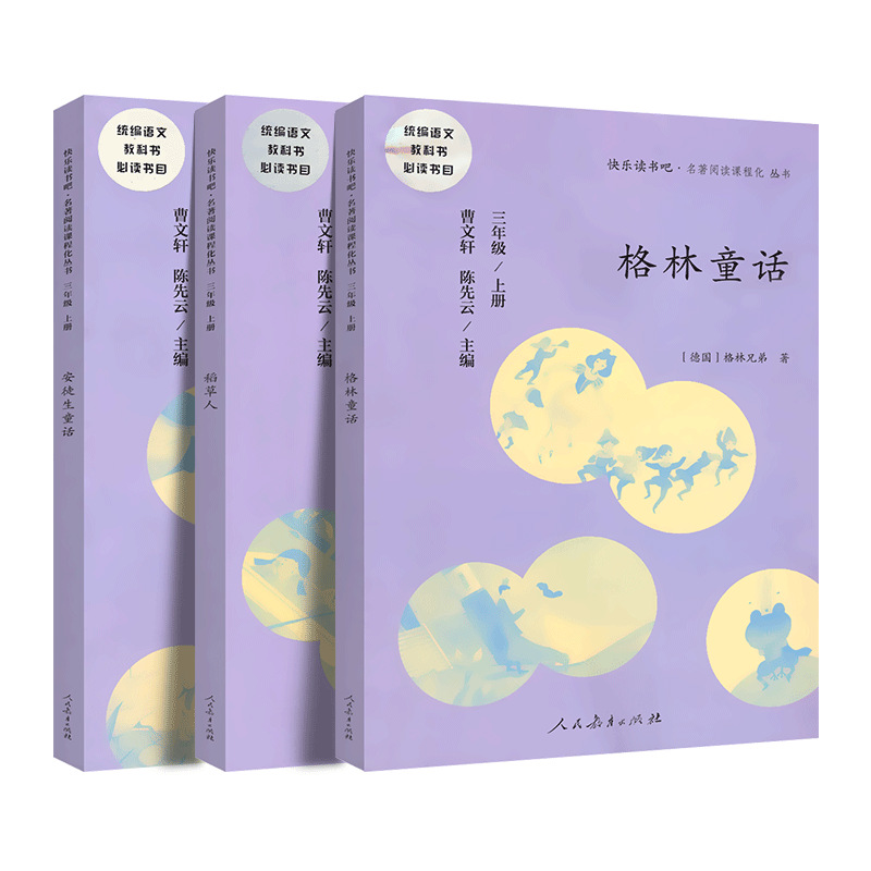 快乐读书吧 3年级上册 格林童话安徒生童话稻草人全套3本 人教版 厂家直销 肥城三味书屋图片