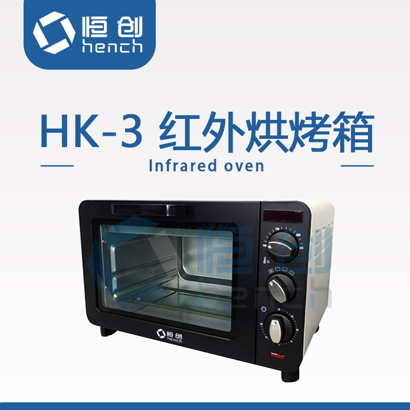 無污染無傷害紅外烘烤箱