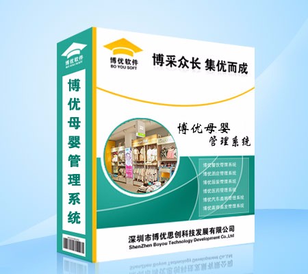 徐州 博优母婴管理系统母婴用品专卖店、妇幼用品、婴幼儿用品、孕婴用品专卖连锁店管理收银软件