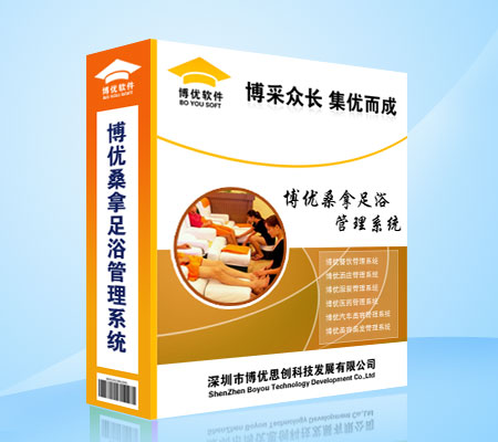 徐州博優(yōu)休閑娛樂(lè)管理桑拿保健中心、足浴、*、水療SPA綜合*、休閑會(huì)所收銀軟件