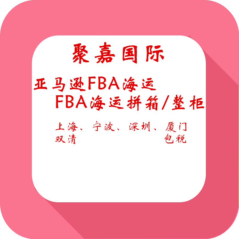 美国FBA海派美国FBA海运整柜直送美国亚马逊仓上海到美国海运FBA物流到门图片