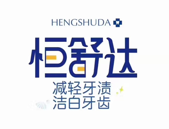 械字號(hào)牙膏圖片/械字號(hào)牙膏樣板圖 (4)