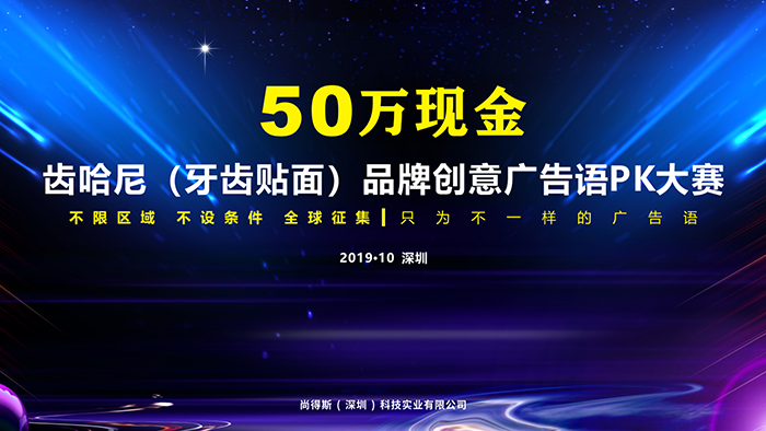 齒哈尼廣告語征集圖片/齒哈尼廣告語征集樣板圖 (3)