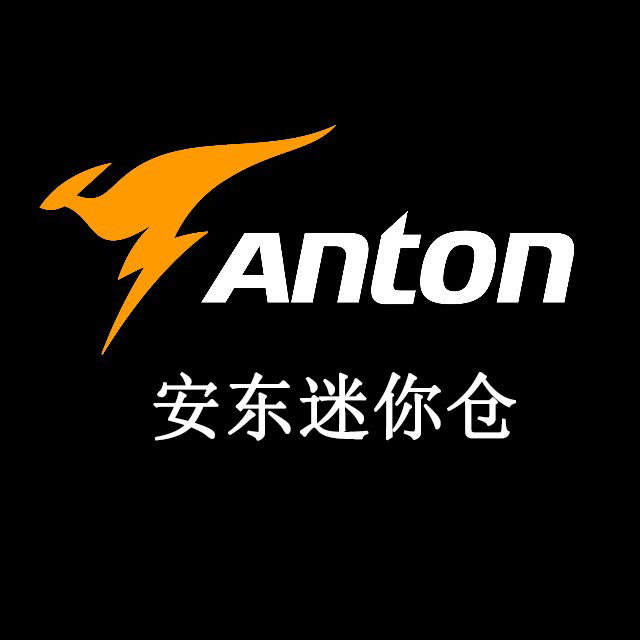 安東易自助倉圖片/安東易自助倉樣板圖 (1)