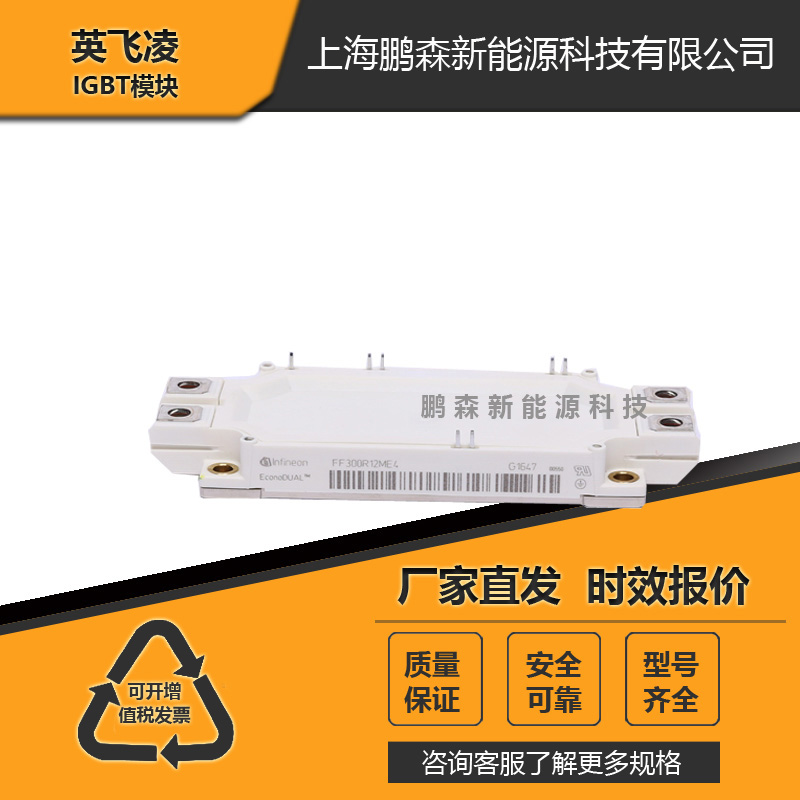 武漢市全新原裝英飛凌IGBT模塊FF300R12ME4/ 武漢市英飛凌IGBT模塊/武漢市現(xiàn)貨英飛凌模塊