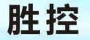 东莞市胜控电子科技有限公司