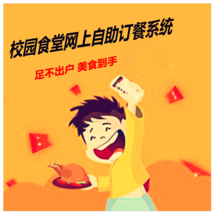 校園食堂網(wǎng)上訂餐管理平臺(tái)圖片/校園食堂網(wǎng)上訂餐管理平臺(tái)樣板圖 (1)