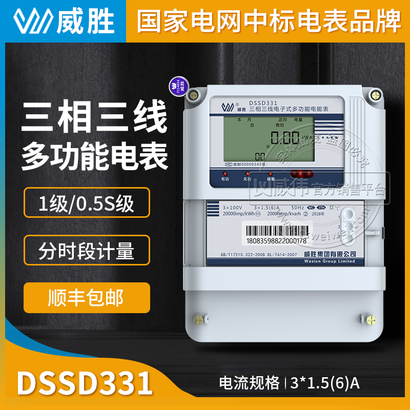 供應(yīng)長沙威勝DSSD331-MC3三相三線多功能電表0.5S級3*1.5(6)A 3*100V