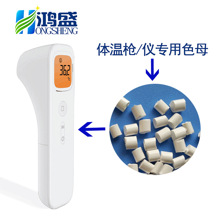 生产厂家供应红外线体温枪电子体温仪外壳注塑专用白色色母粒图片