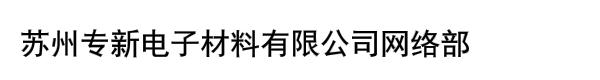 苏州专新电子材料有限公司网络部