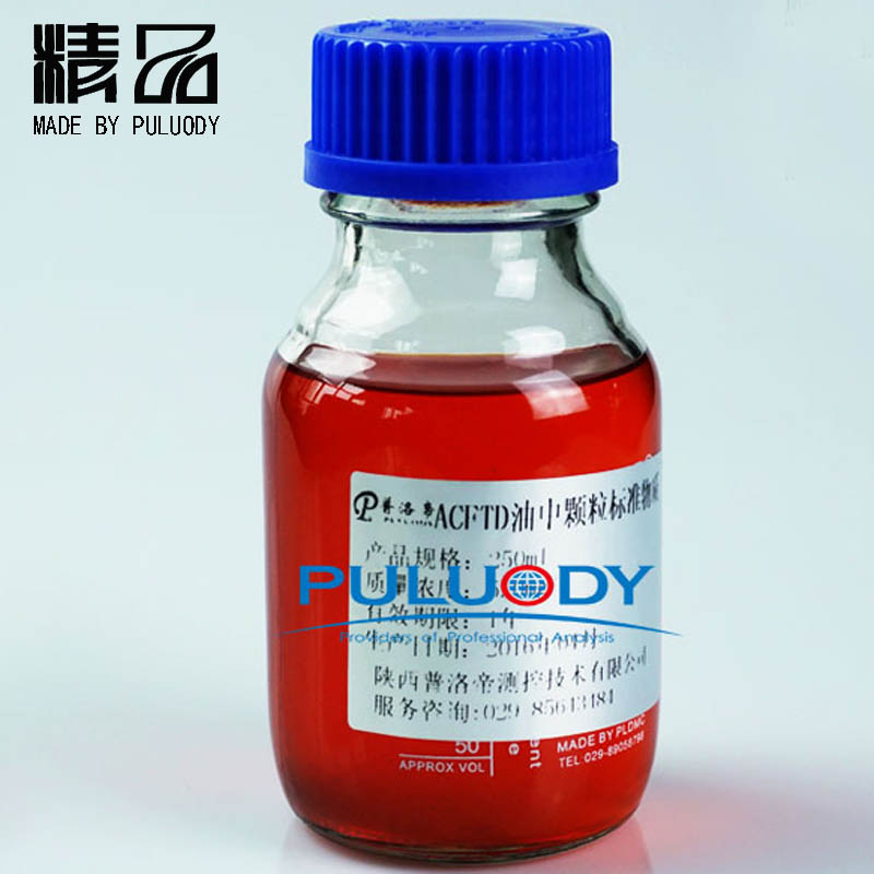 PULUODY 油基ACFTD油中颗粒标准物质图片