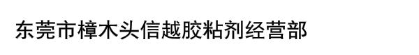 东莞市樟木头信越胶粘剂经营部